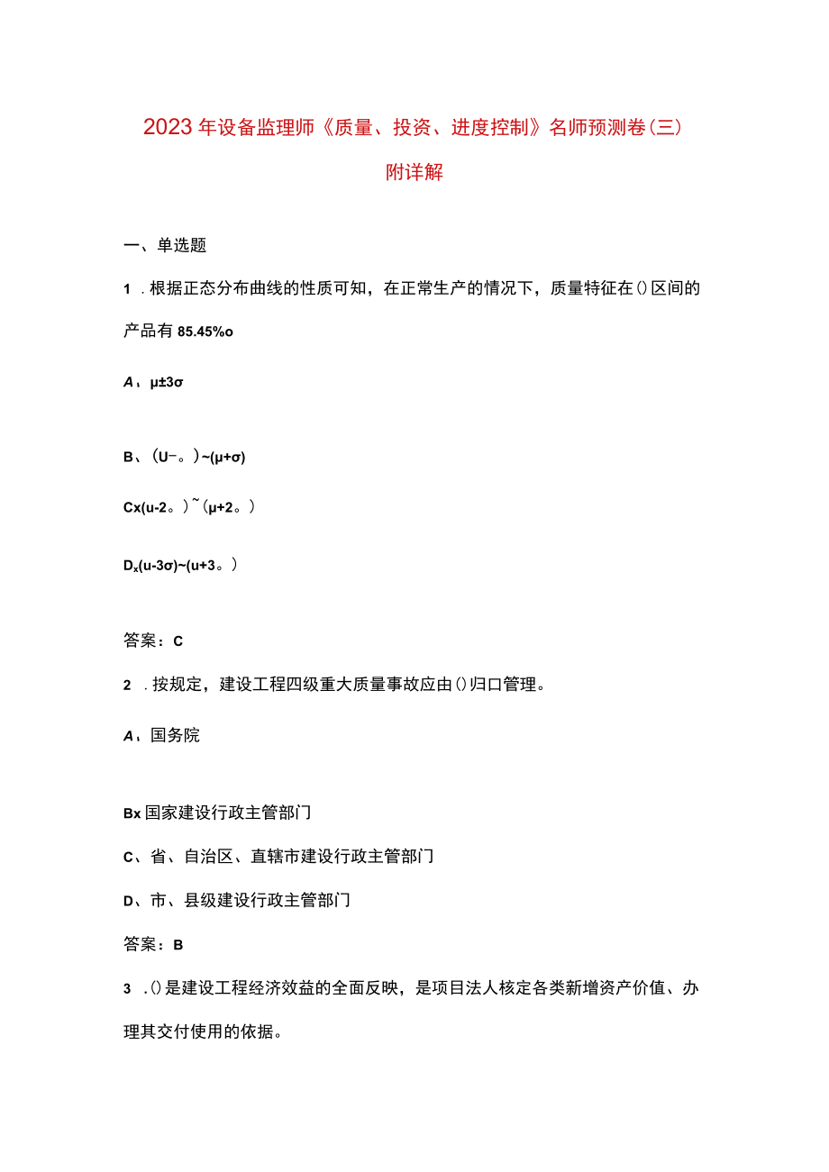 2023年设备监理师《质量投资进度控制》名师预测卷（三）附详解.docx_第1页