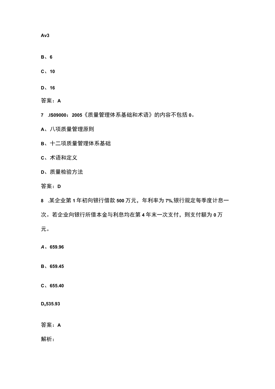 2023年设备监理师《质量投资进度控制》名师预测卷（三）附详解.docx_第3页