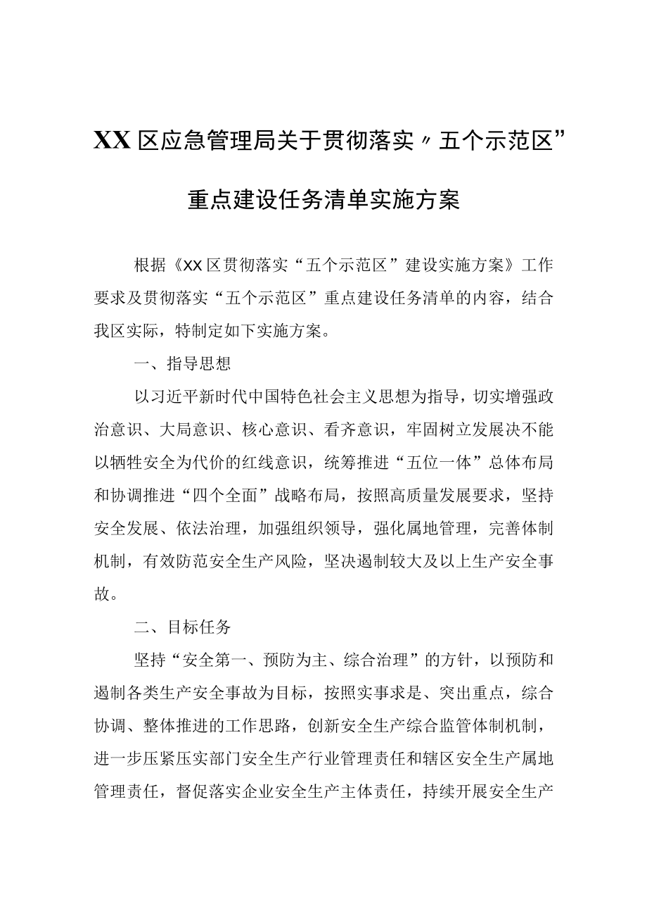 XX区应急管理局关于贯彻落实五个示范区重点建设任务清单实施方案.docx_第1页