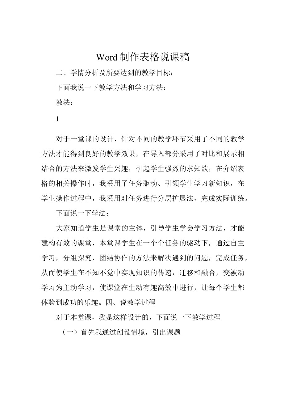 Word制作表格说课稿.docx_第1页