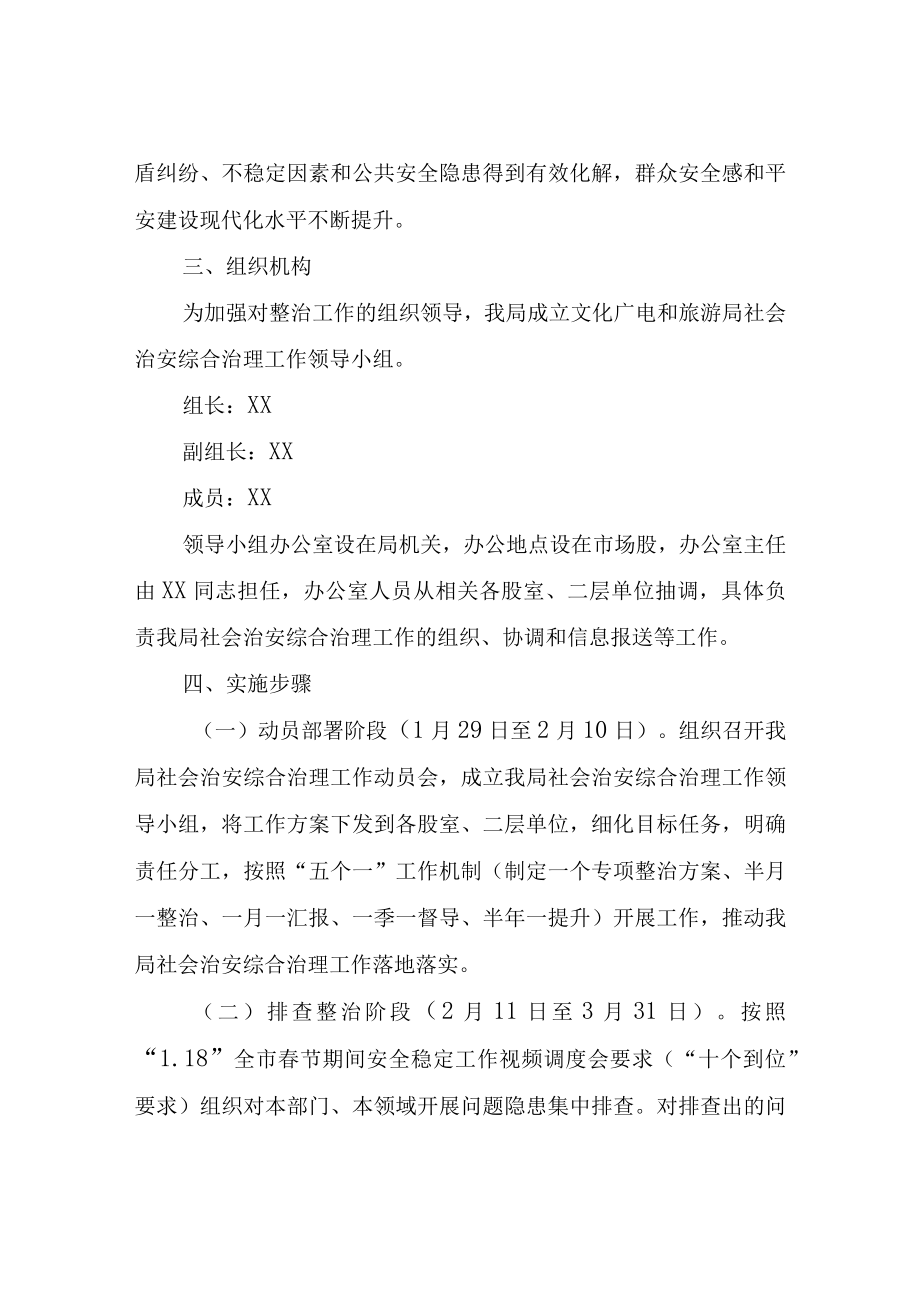 XX区文化广电和旅游局社会治安综合治理工作方案.docx_第2页