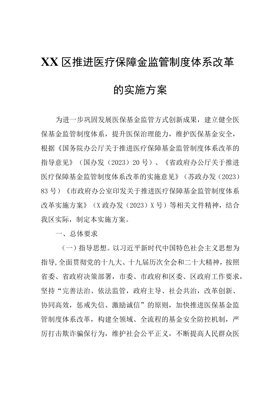 XX区推进医疗保障金监管制度体系改革的实施方案.docx_第1页