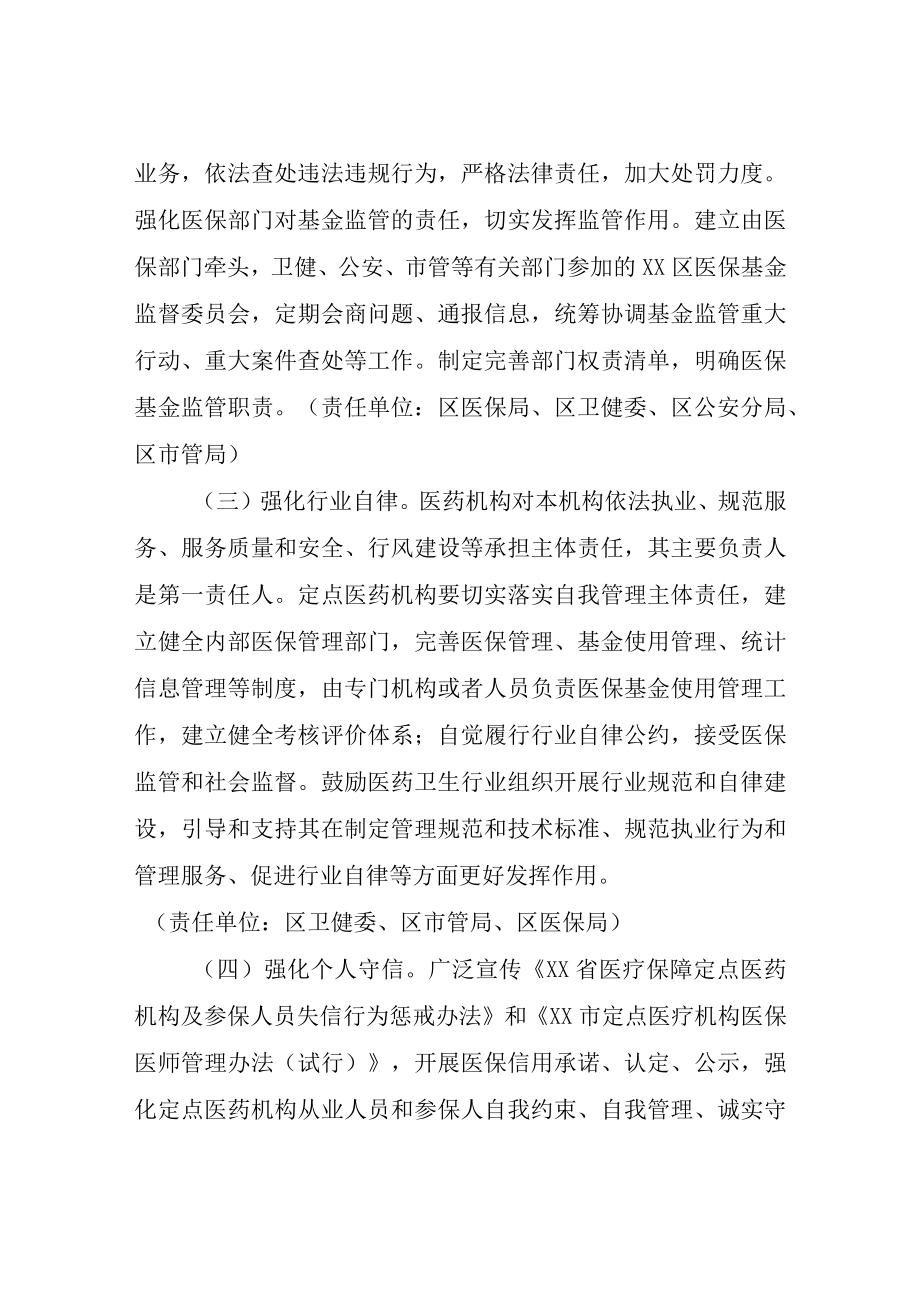 XX区推进医疗保障金监管制度体系改革的实施方案.docx_第3页