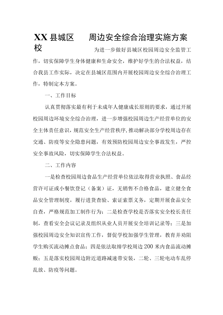 XX县城区校园周边安全综合治理实施方案.docx_第1页