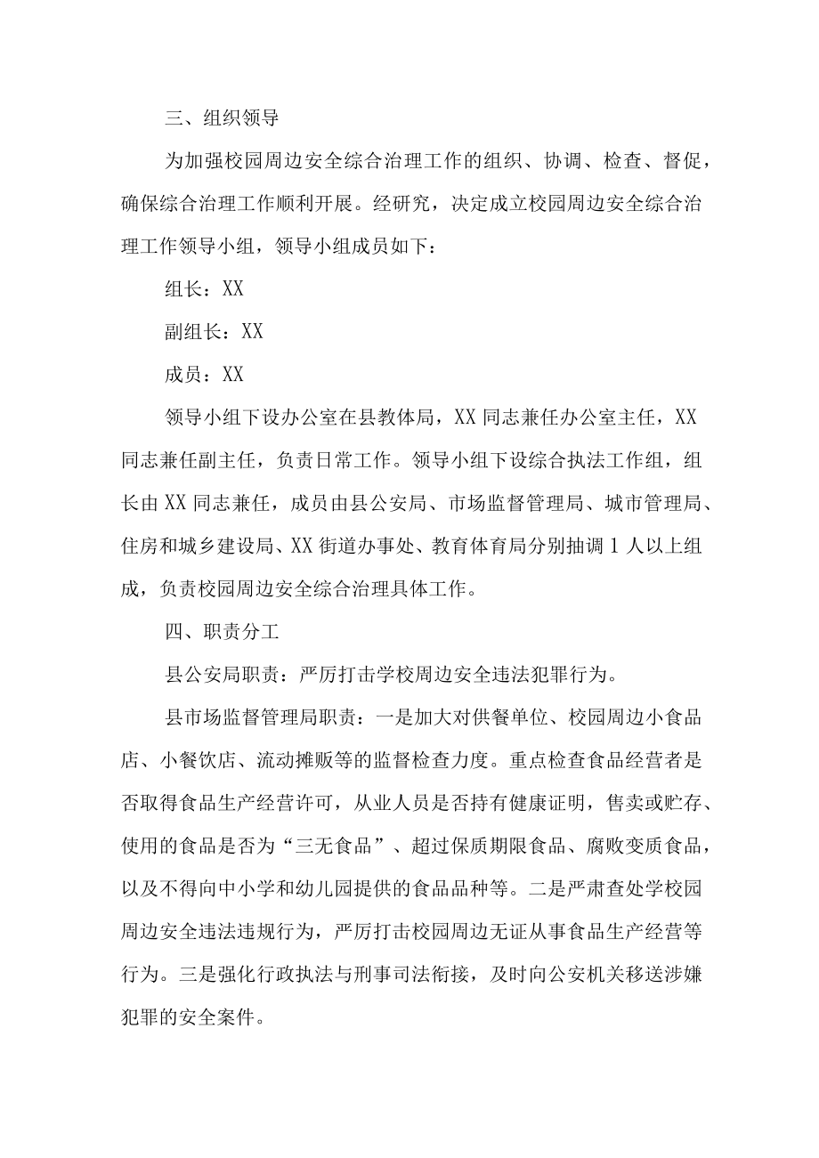 XX县城区校园周边安全综合治理实施方案.docx_第2页