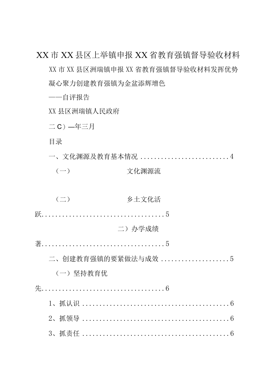 XX市XX县区上举镇申报XX省教育强镇督导验收材料.docx_第1页