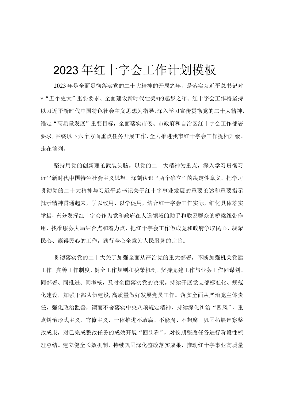 2023年红十字会工作计划模板.docx_第1页