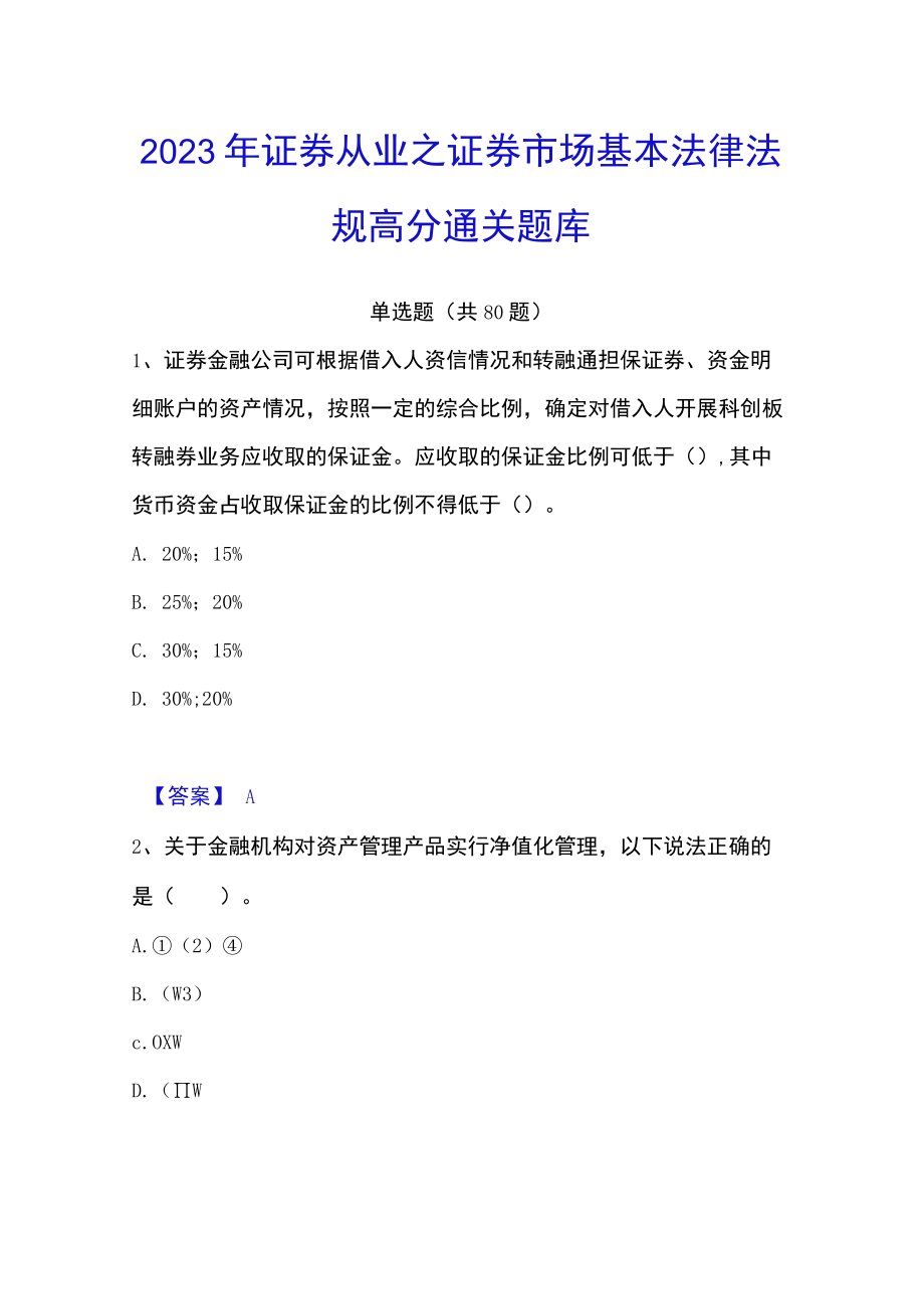 2023年证券从业之证券市场基本法律法规高分通关题库.docx_第1页