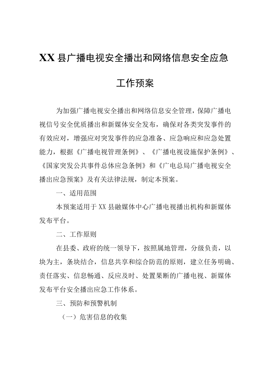 XX县广播电视安全播出和网络信息安全应急工作预案.docx_第1页