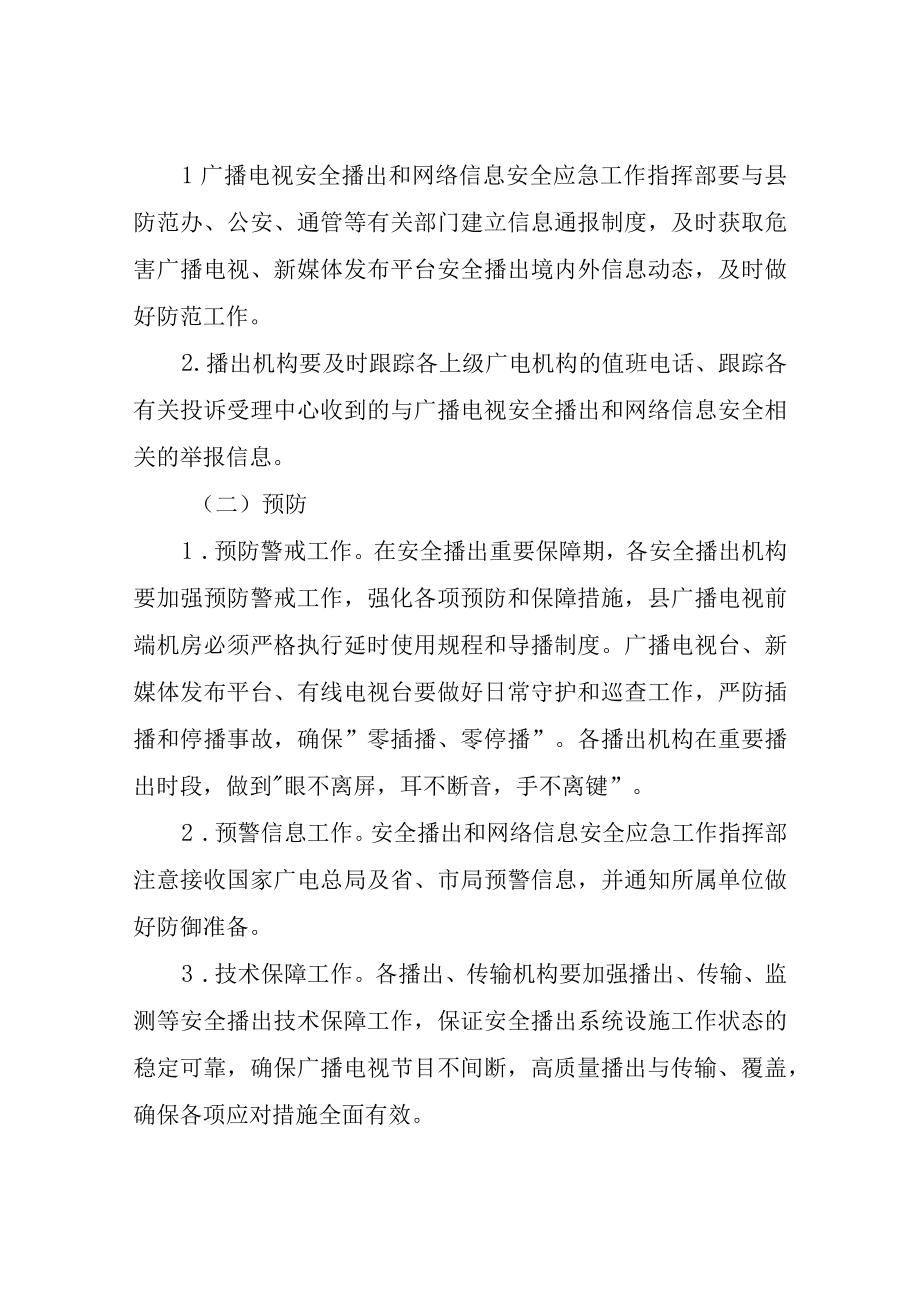 XX县广播电视安全播出和网络信息安全应急工作预案.docx_第2页