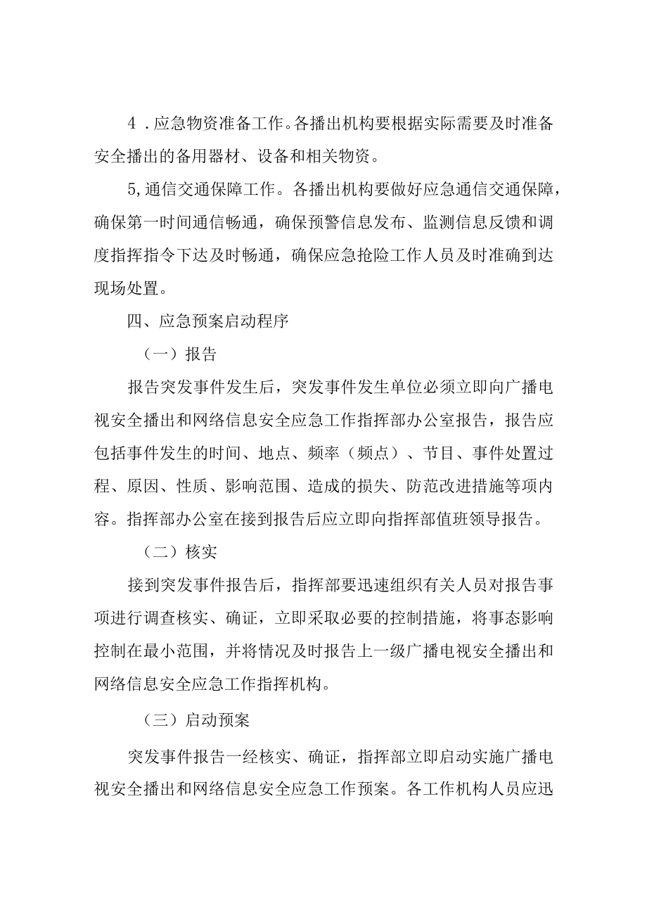 XX县广播电视安全播出和网络信息安全应急工作预案.docx_第3页