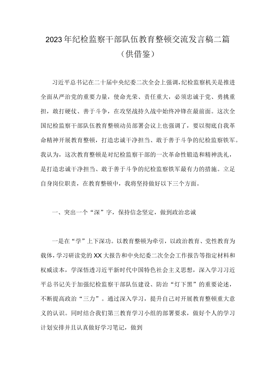 2023年纪检监察干部队伍教育整顿交流发言稿二篇（供借鉴）.docx_第1页