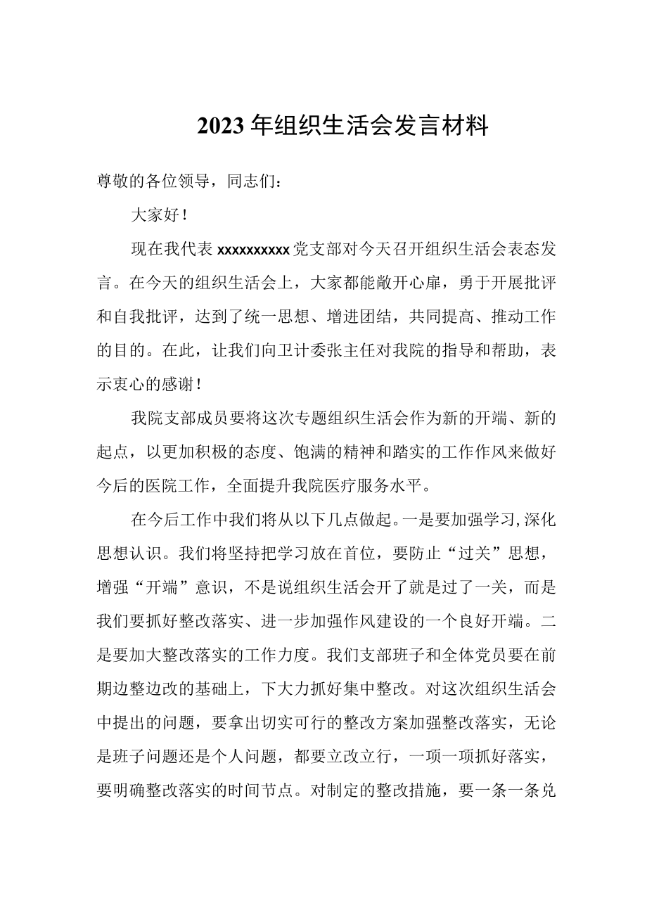 2023年组织生活会发言材料范文.docx_第1页