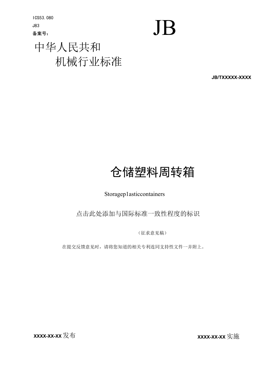 JBT仓储塑料周转箱.docx_第1页