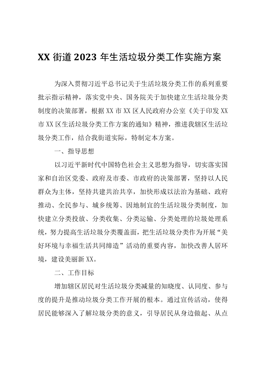 XX街道2023年生活垃圾分类工作实施方案.docx_第1页