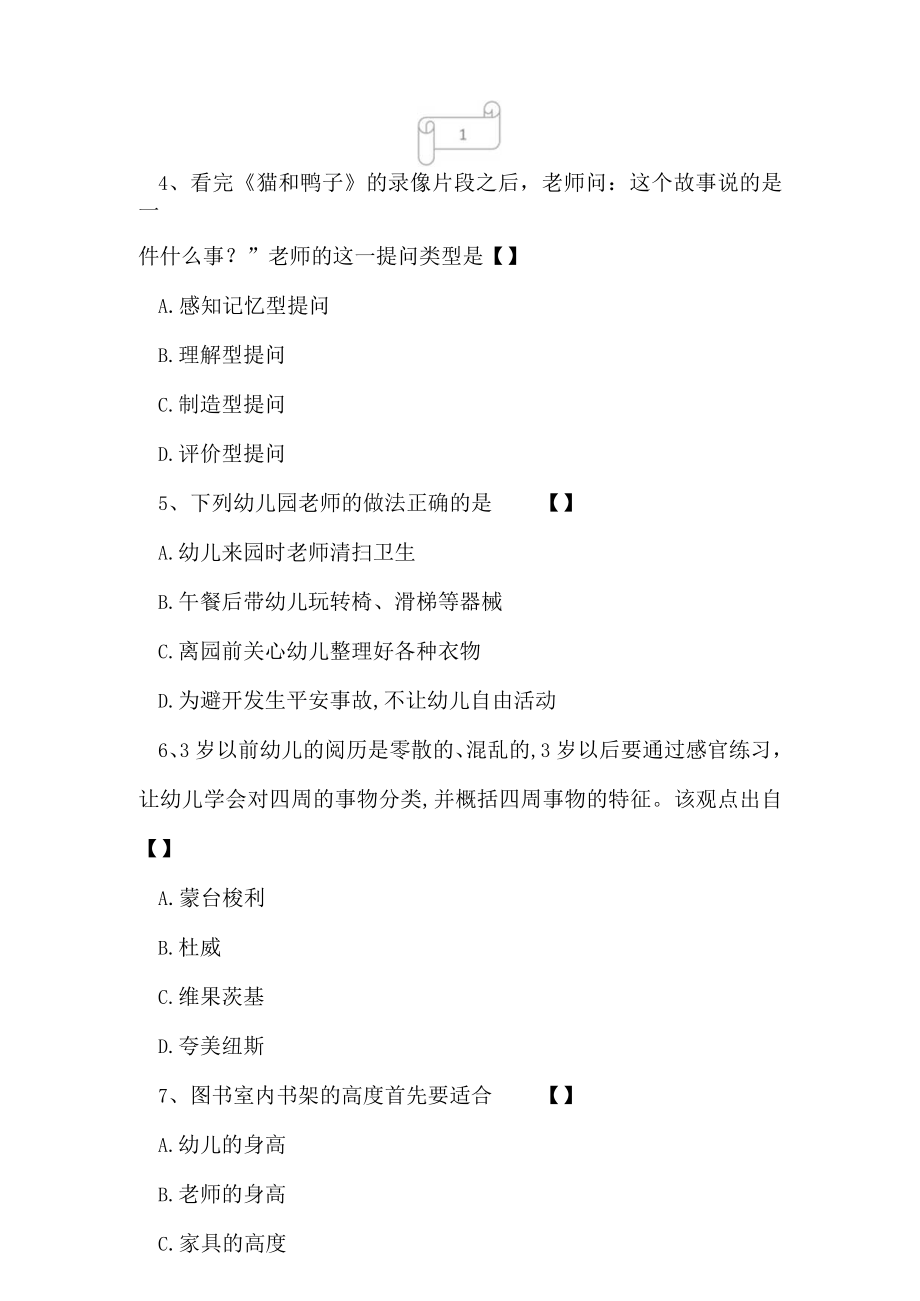 2023年自考专业学前教育幼儿园教育活动设计与组织冲刺试卷1.docx_第2页