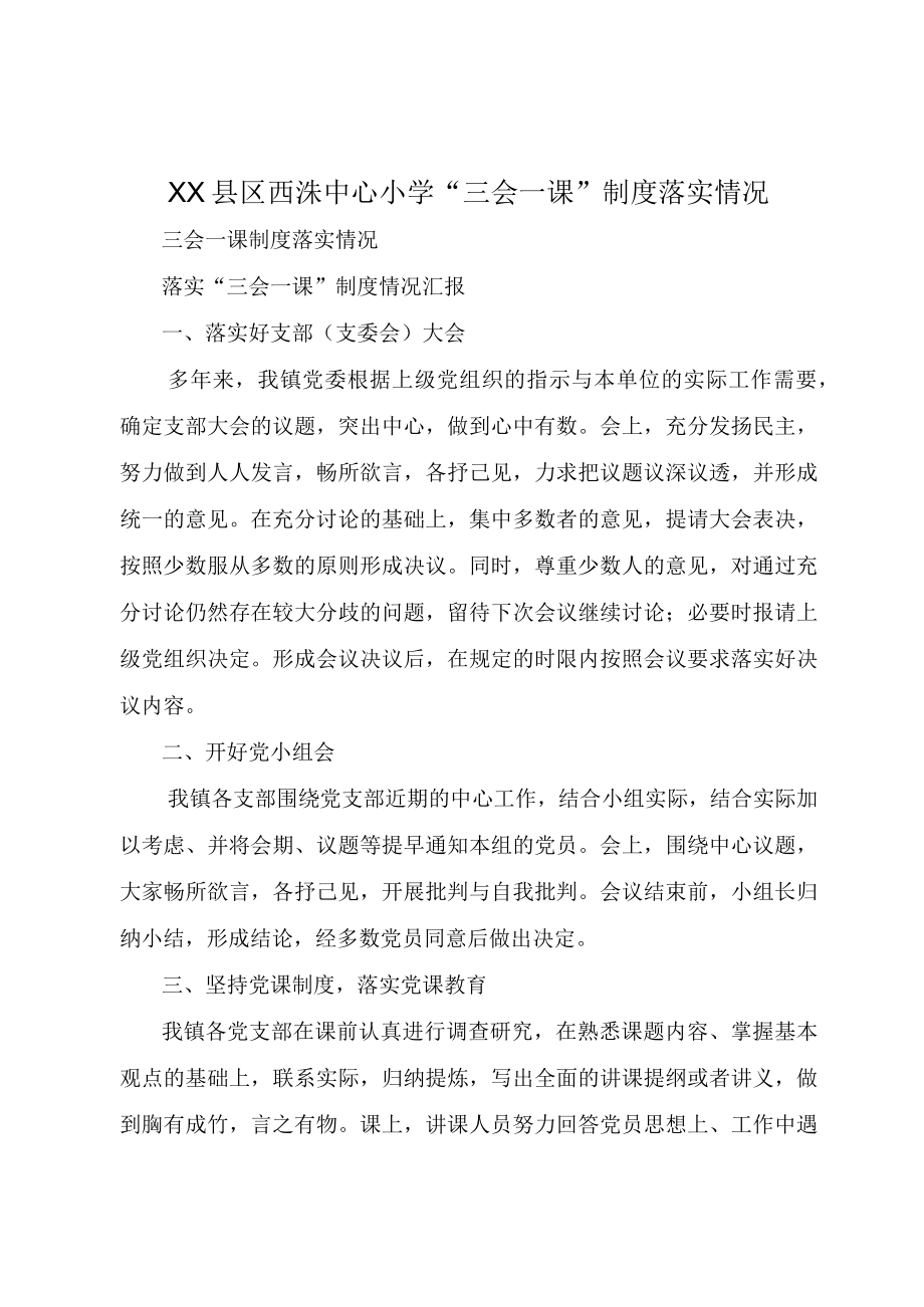 XX县区西洙中心小学三会一课制度落实情况.docx_第1页