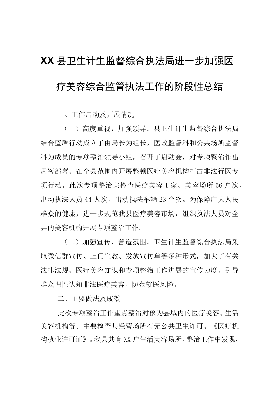 XX县卫生计生监督综合执法局进一步加强医疗美容综合监管执法工作的阶段性总结.docx_第1页