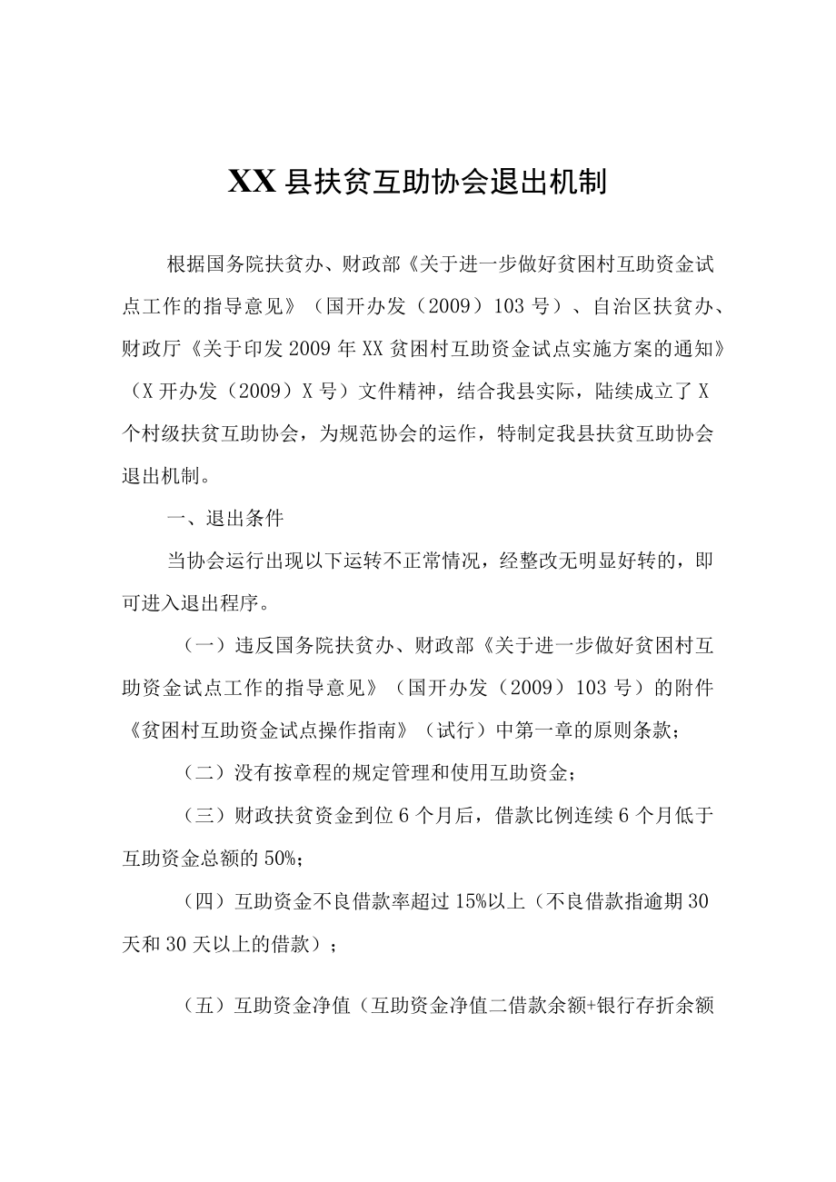 XX县扶贫互助协会退出机制.docx_第1页