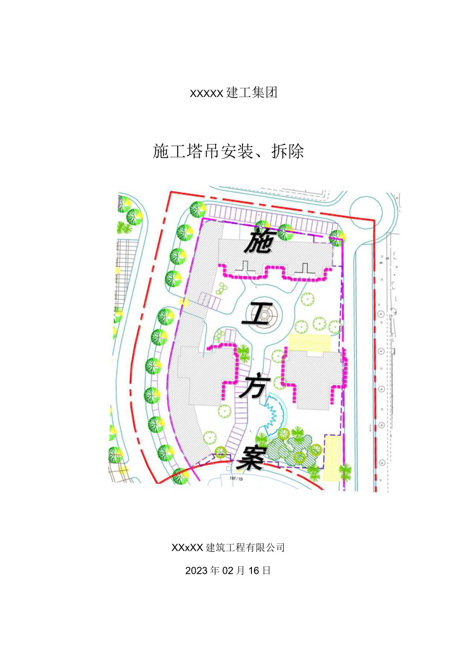 XX建筑工程有限公司《施工塔吊安装拆除》施工组织设计（施工方案）.docx_第1页