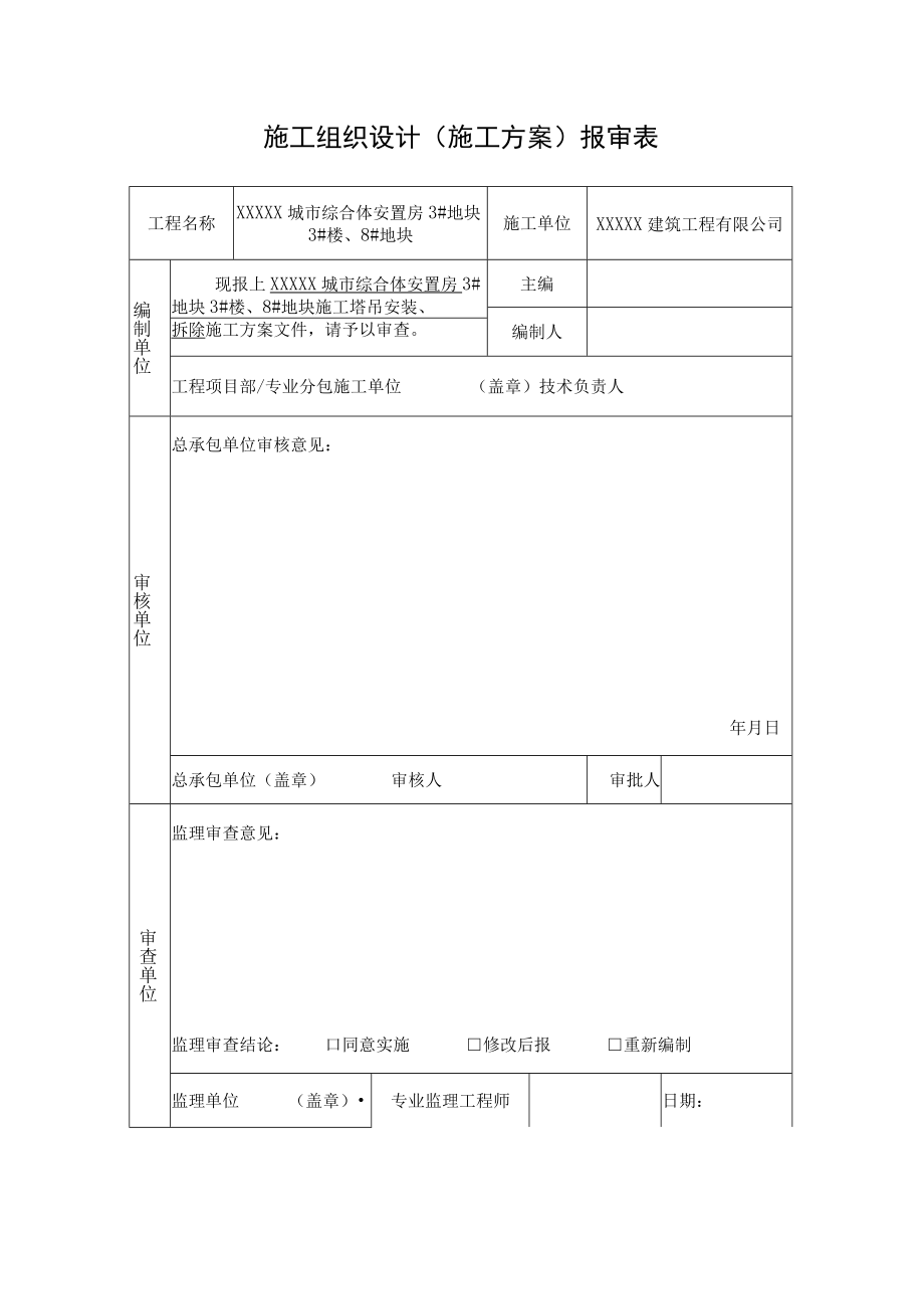 XX建筑工程有限公司《施工塔吊安装拆除》施工组织设计（施工方案）.docx_第2页