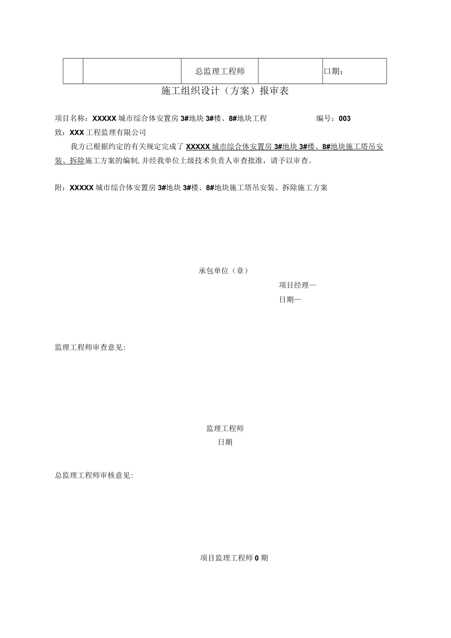 XX建筑工程有限公司《施工塔吊安装拆除》施工组织设计（施工方案）.docx_第3页