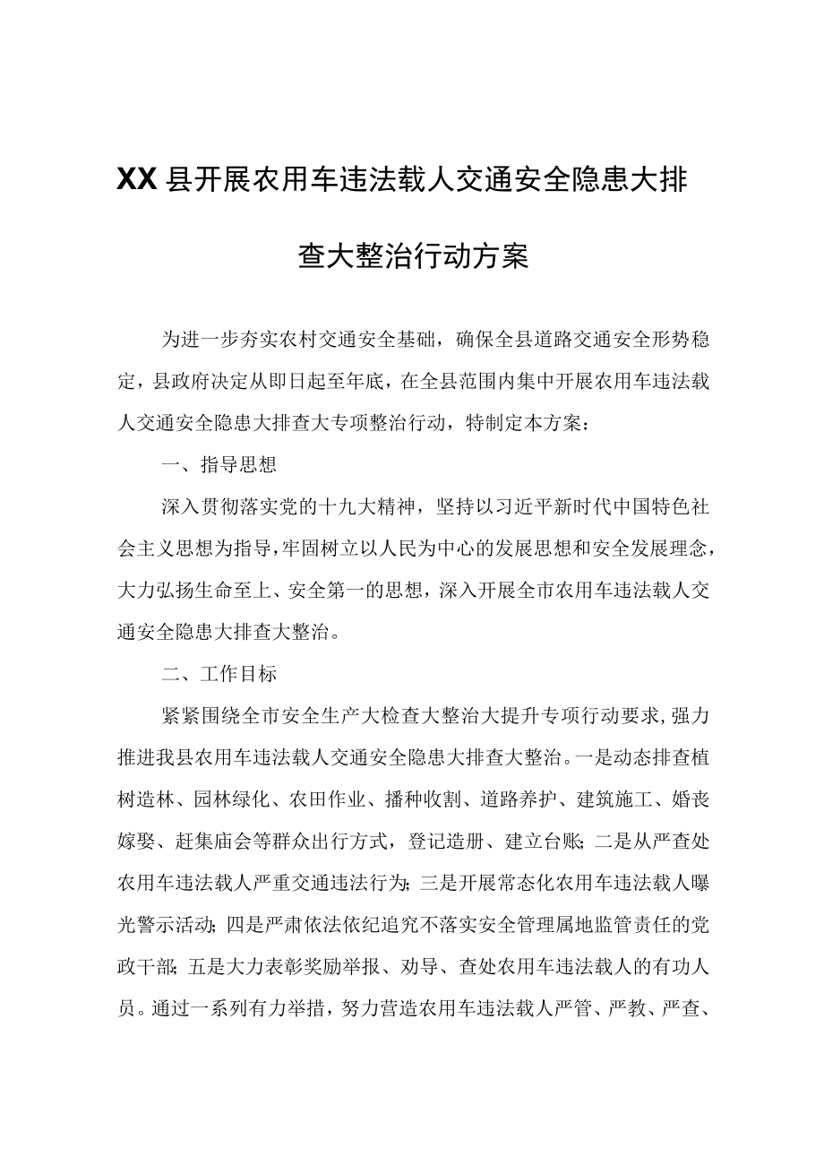 XX县开展农用车违法载人交通安全隐患大排查大整治行动方案.docx_第1页