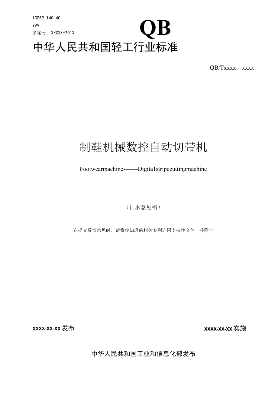 QBT制鞋机械 数控自动切带机.docx_第1页