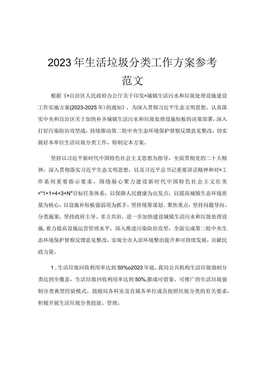 2023年生活垃圾分类工作方案参考范文.docx_第1页