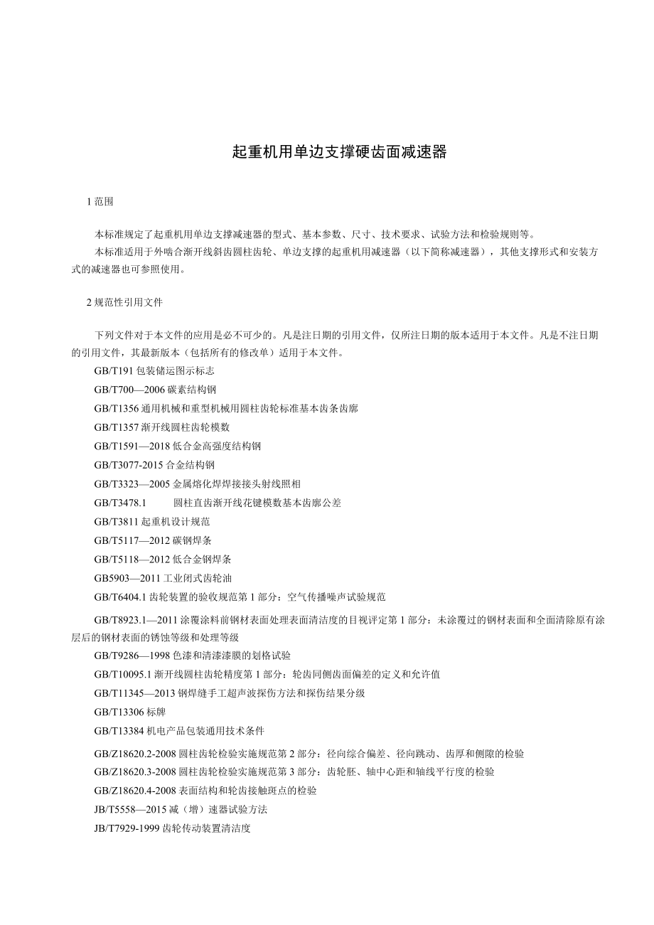 JBT起重机用单边支撑硬齿面减速器.docx_第3页