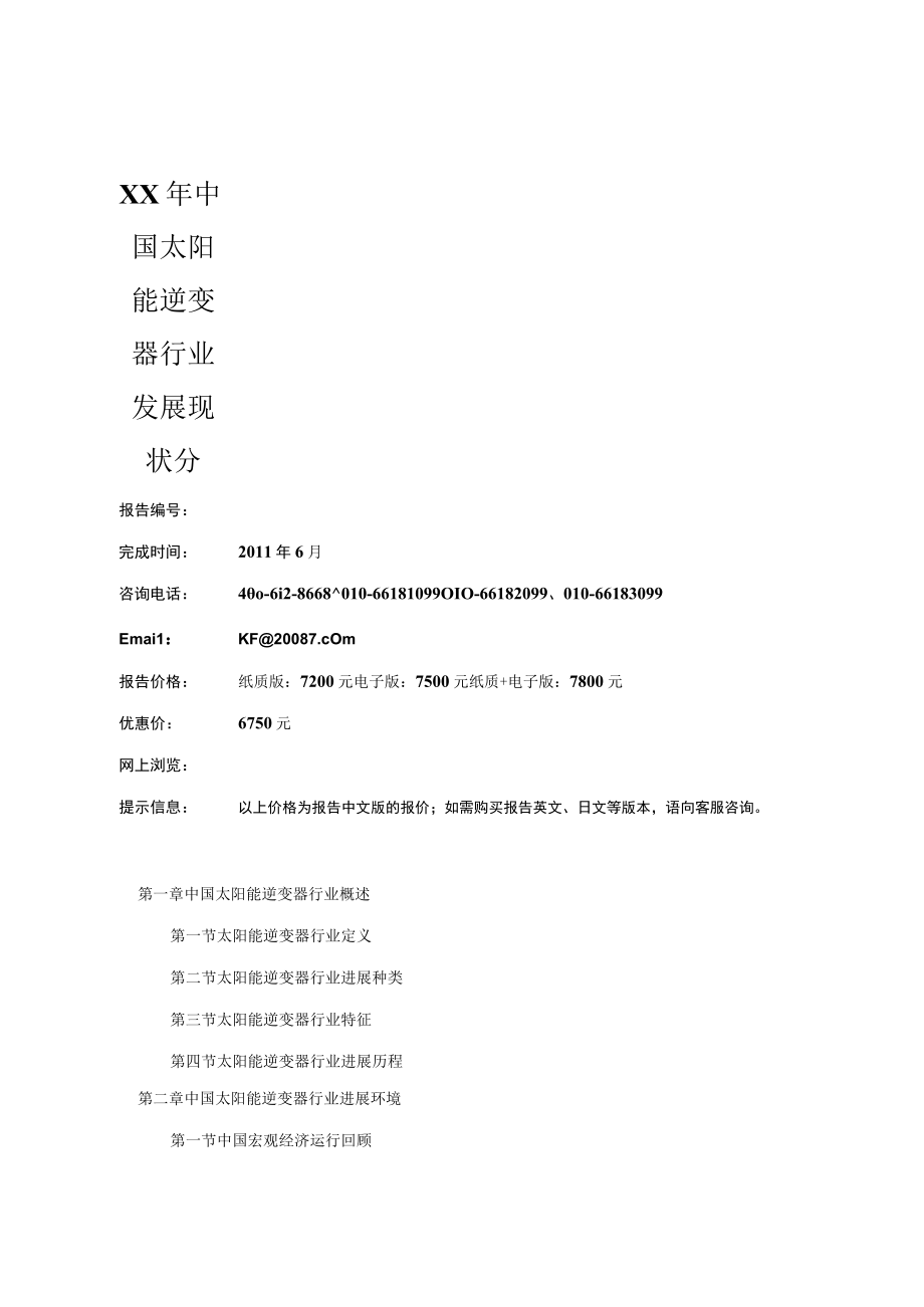 XX年中国太阳能逆变器行业发展现状分.docx_第1页