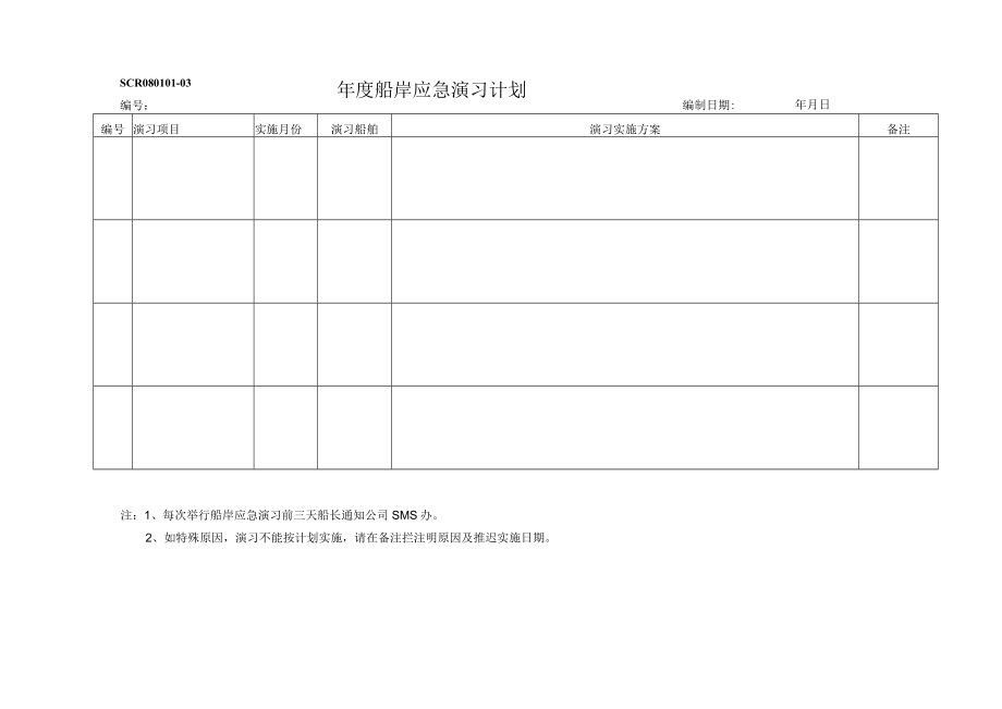 SCR08010103 船岸应急演习计划 10.docx_第1页