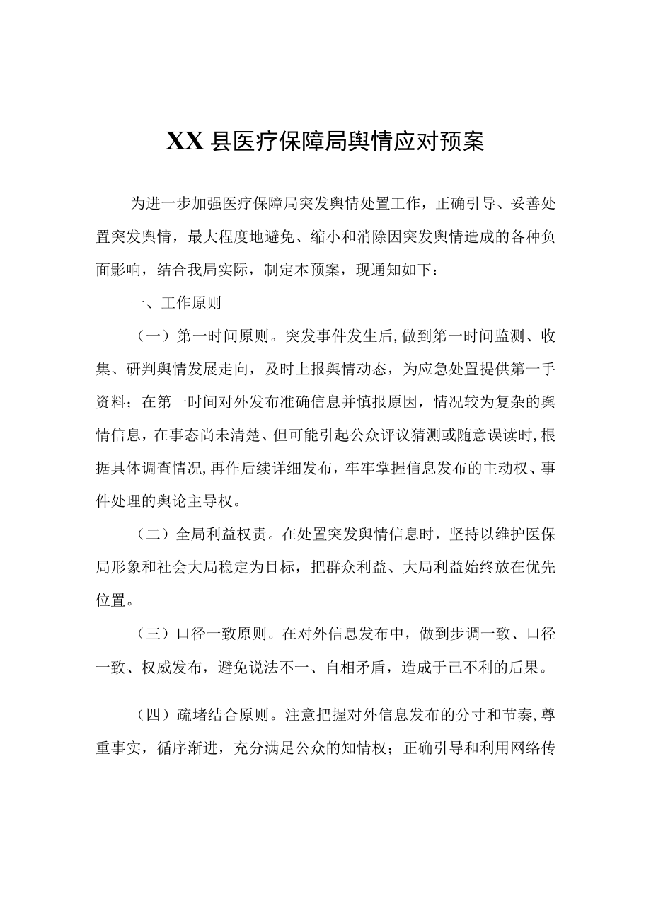 XX县医疗保障局舆情应对预案.docx_第1页