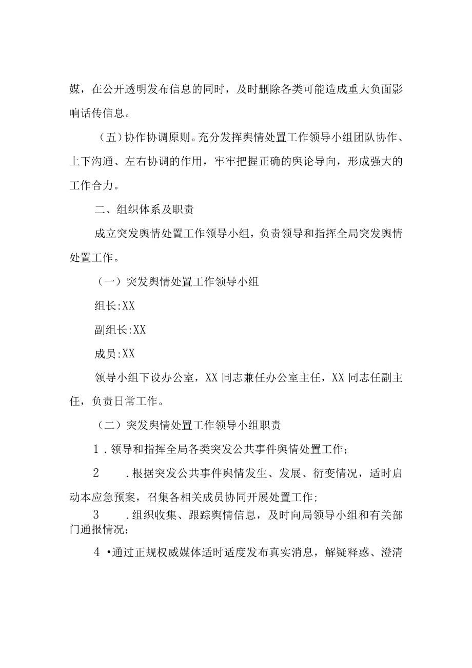 XX县医疗保障局舆情应对预案.docx_第2页