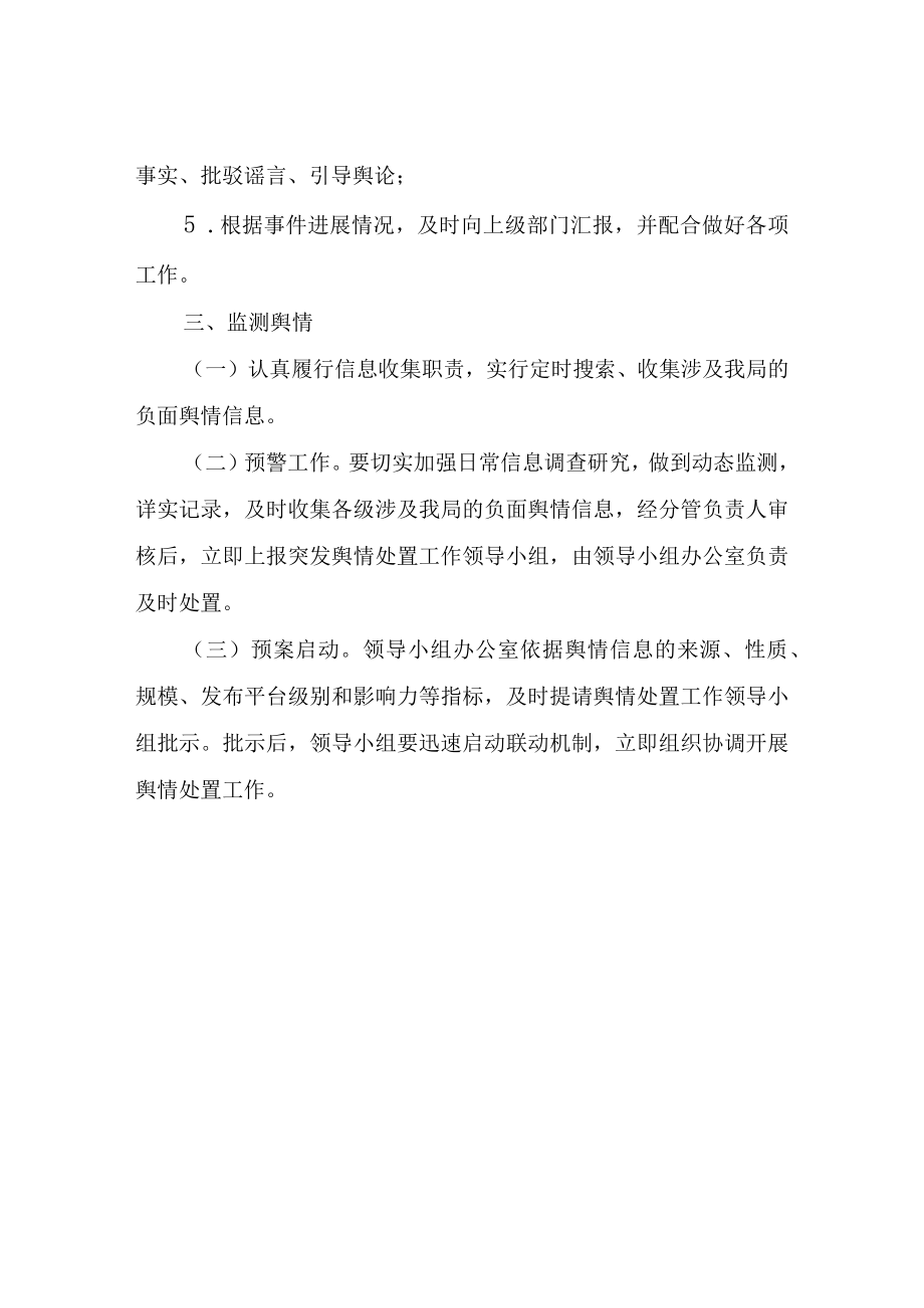 XX县医疗保障局舆情应对预案.docx_第3页