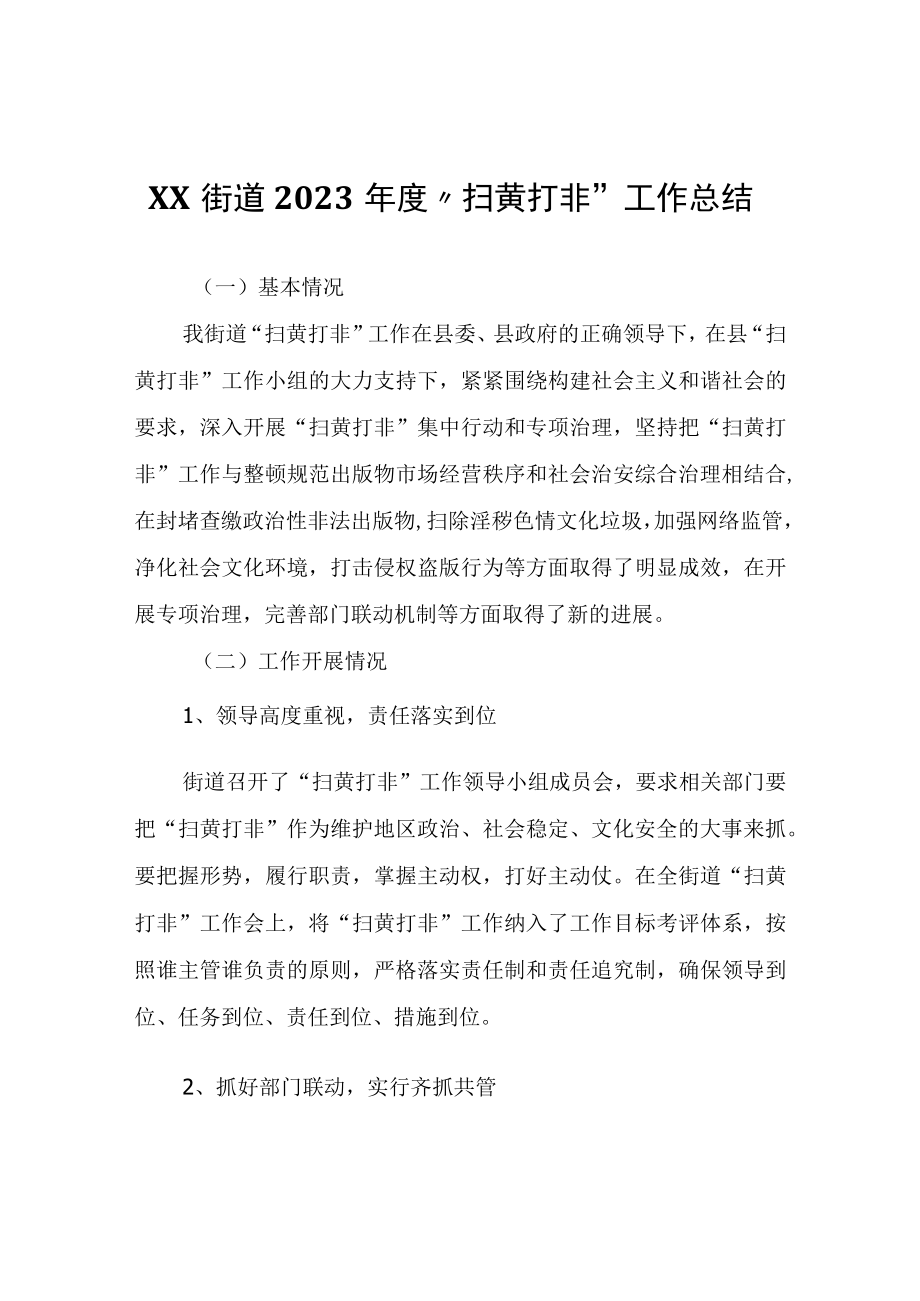 XX街道2023年度扫黄打非工作总结.docx_第1页