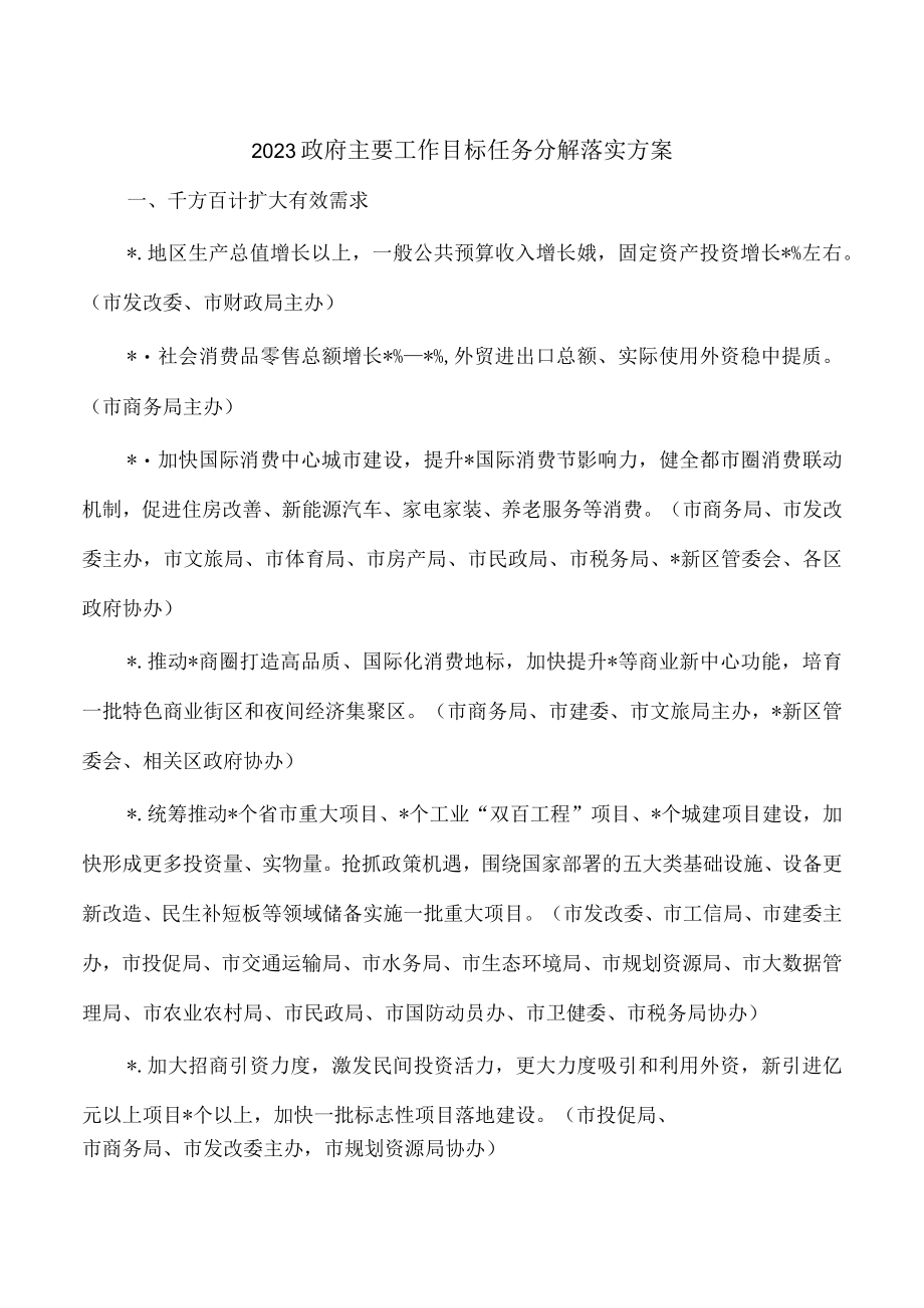 2023政府主要工作目标任务分解落实方案.docx_第1页