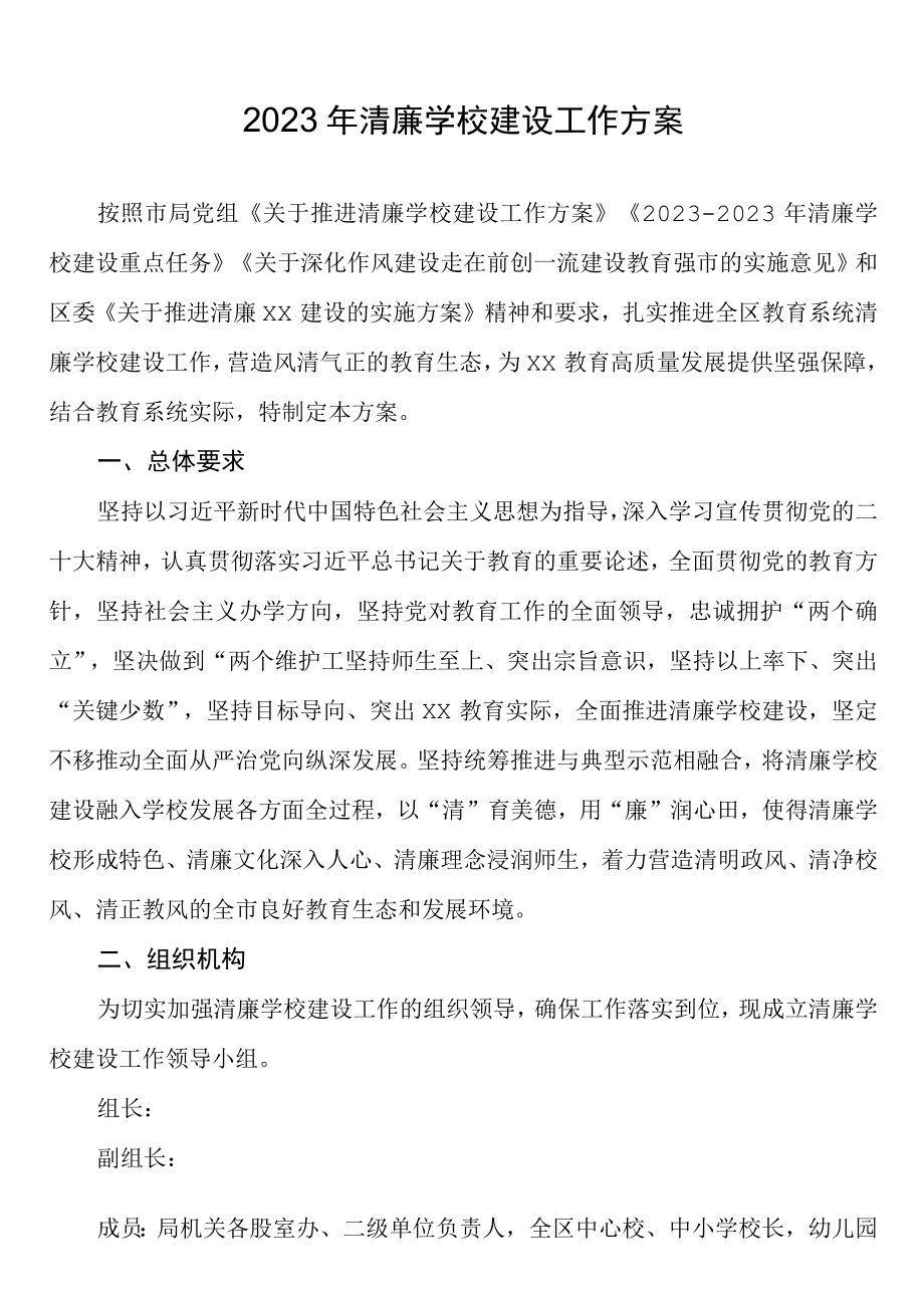 2023年清廉学校建设工作方案.docx_第1页