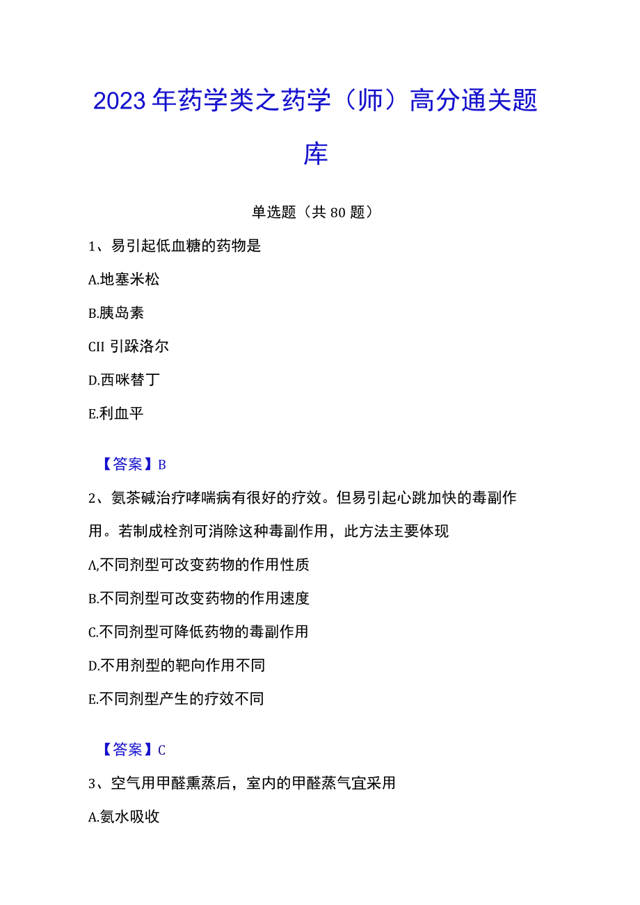 2023年药学类之药学（师）高分通关题库.docx_第1页