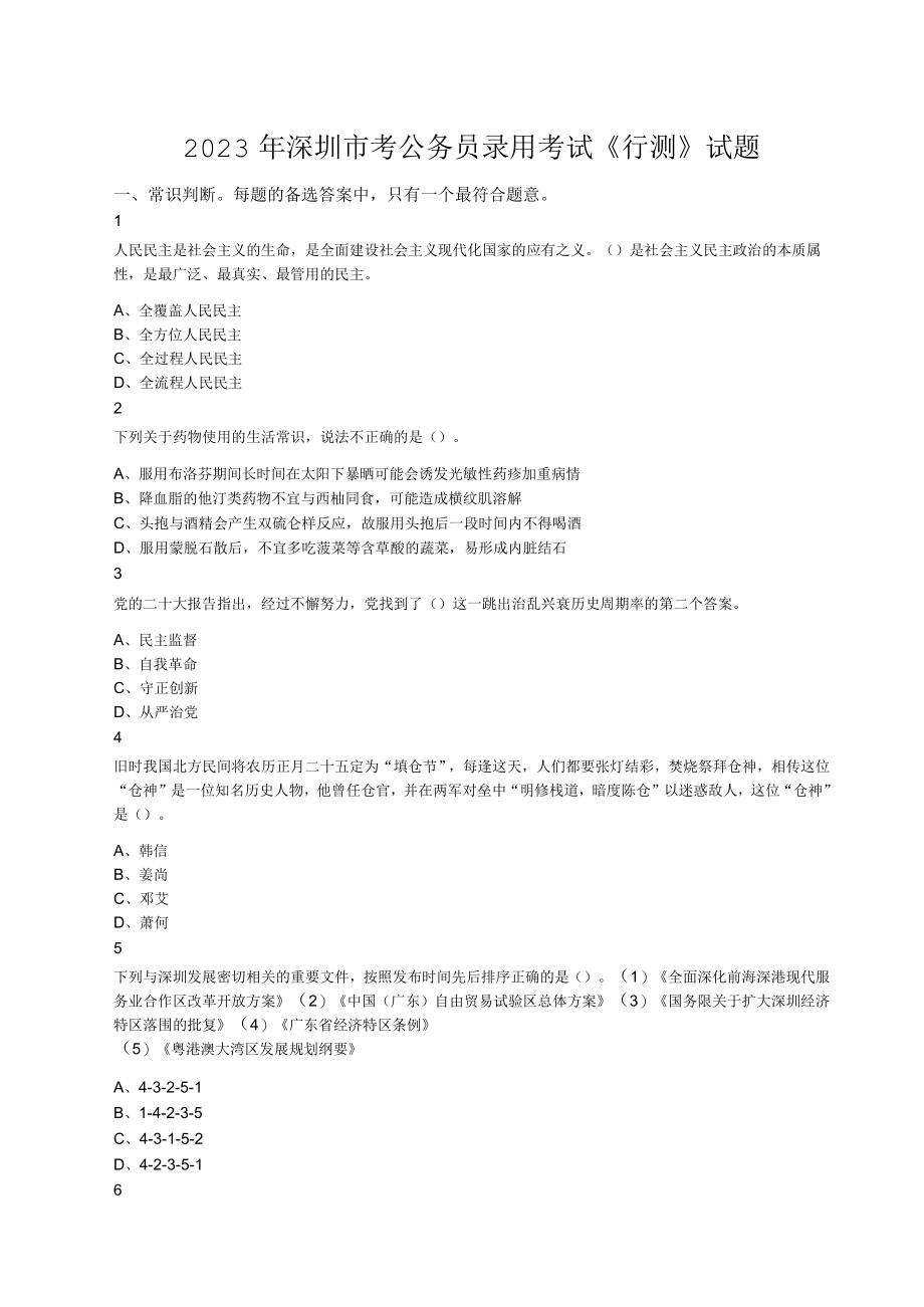 2023年深圳市考公务员录用考试《行测》试题.docx_第1页