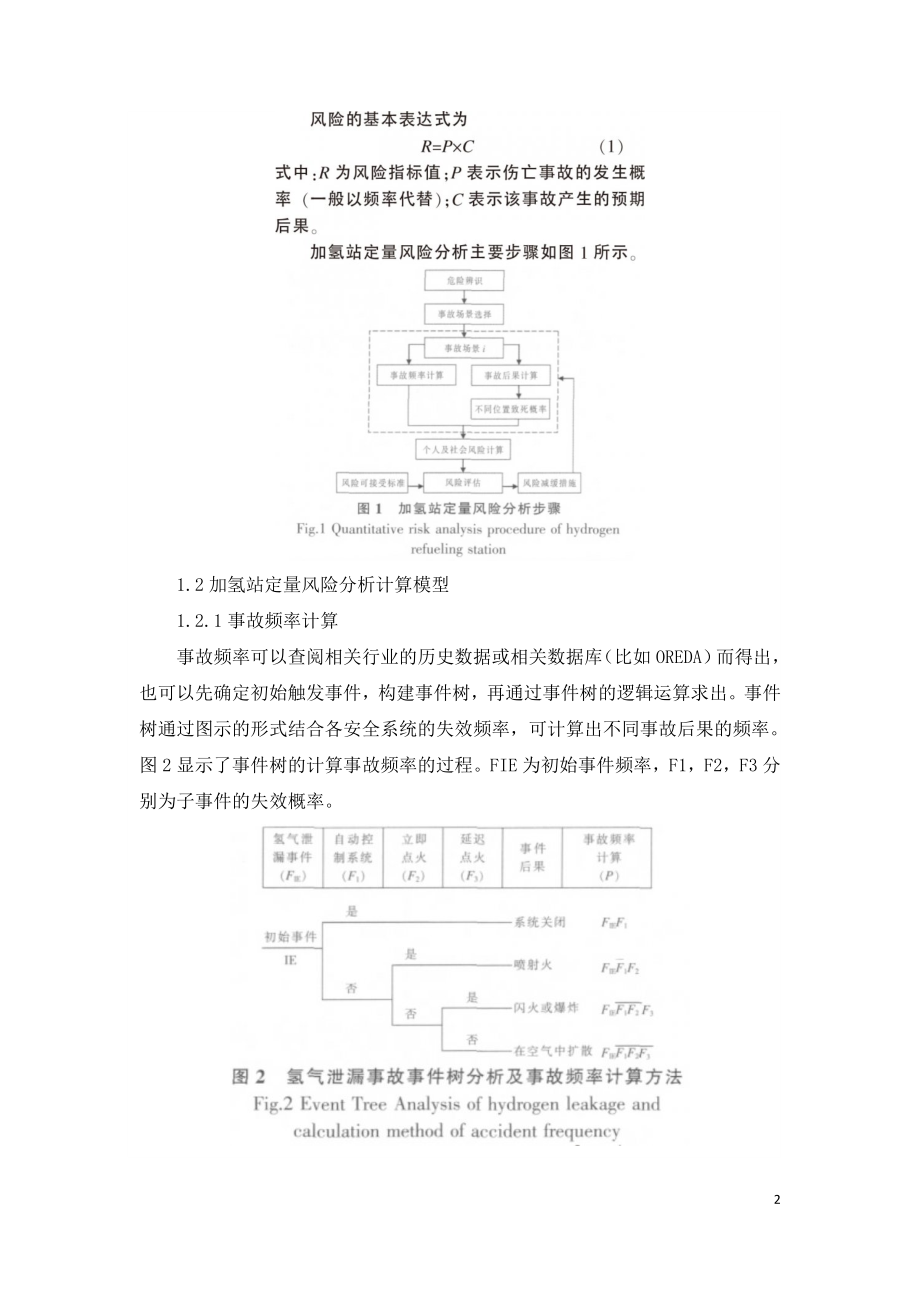 加氢站定量风险分析研究.doc_第2页