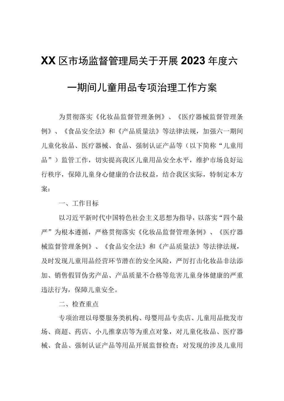 XX区市场监督管理局关于开展2023年度六一期间儿童用品专项治理工作方案.docx_第1页