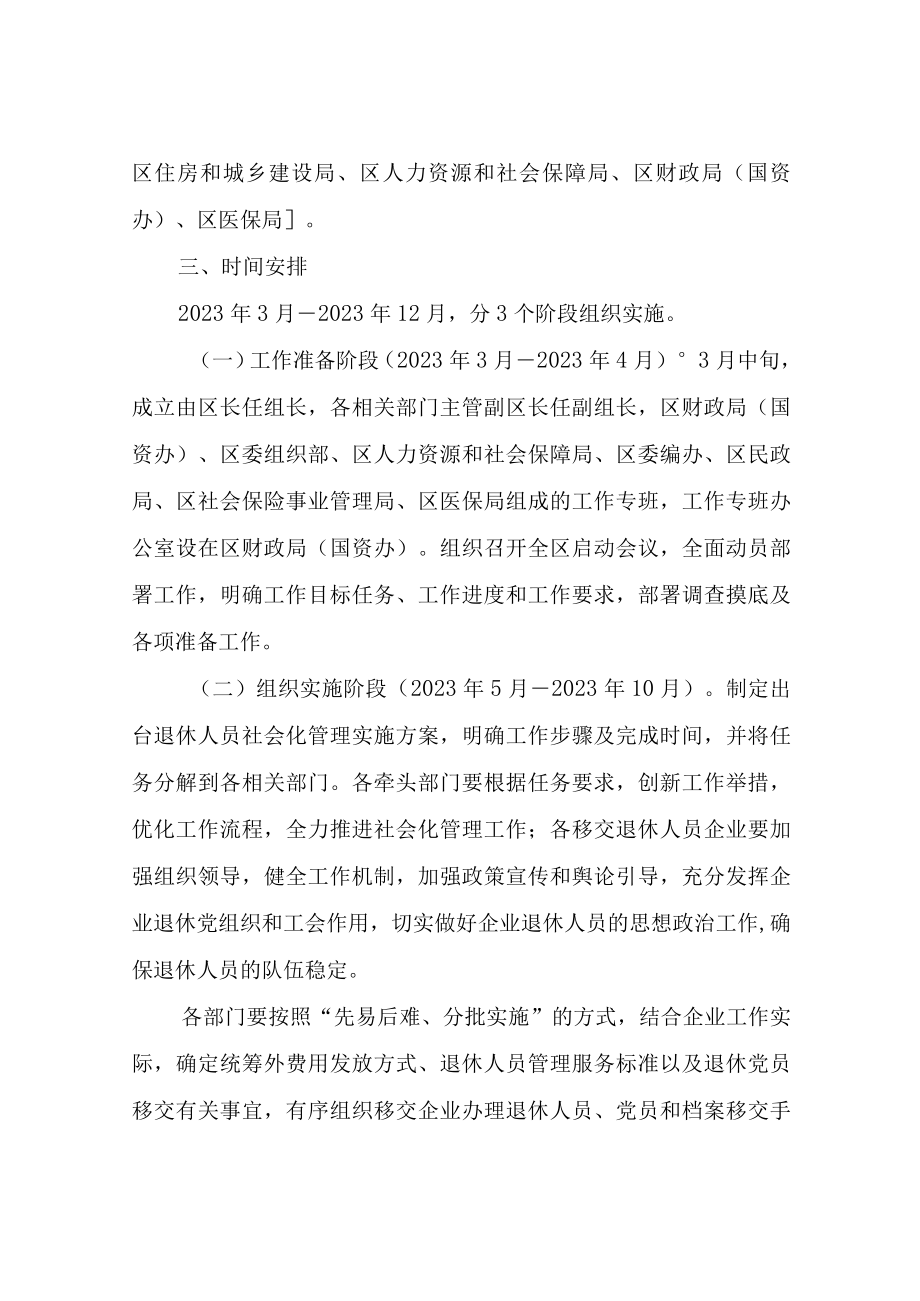 XX区国有企业退休人员社会化管理实施方案.docx_第3页