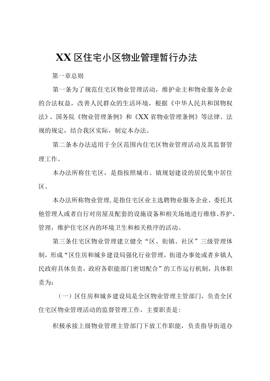 XX区住宅小区物业管理暂行办法.docx_第1页