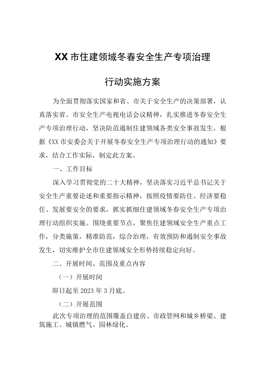 XX市住建领域冬春安全生产专项治理行动实施方案.docx_第1页