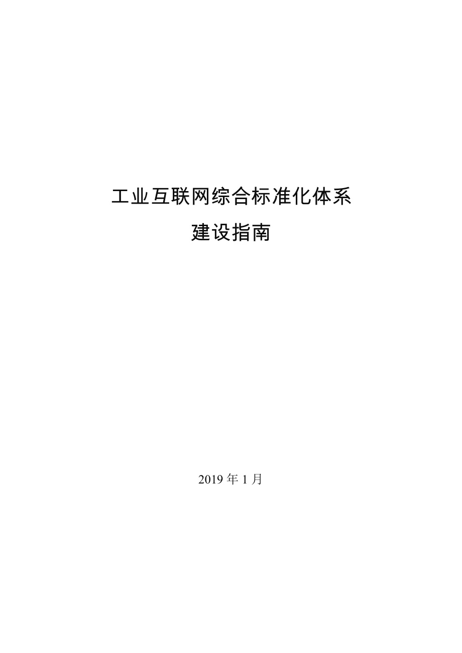 工信部-工业互联网综合标准化体系建设指南.doc_第1页