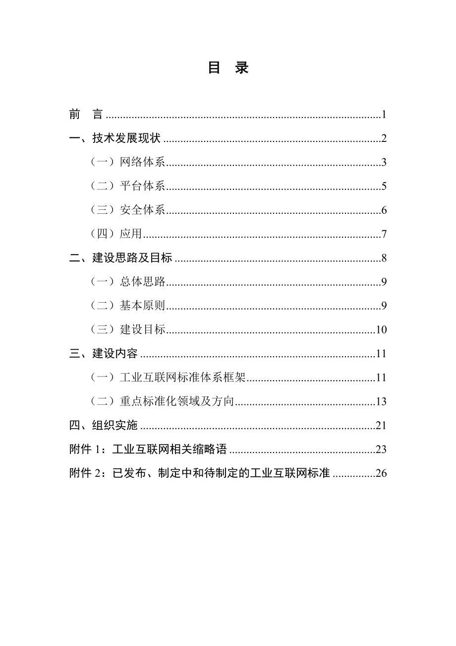 工信部-工业互联网综合标准化体系建设指南.doc_第2页