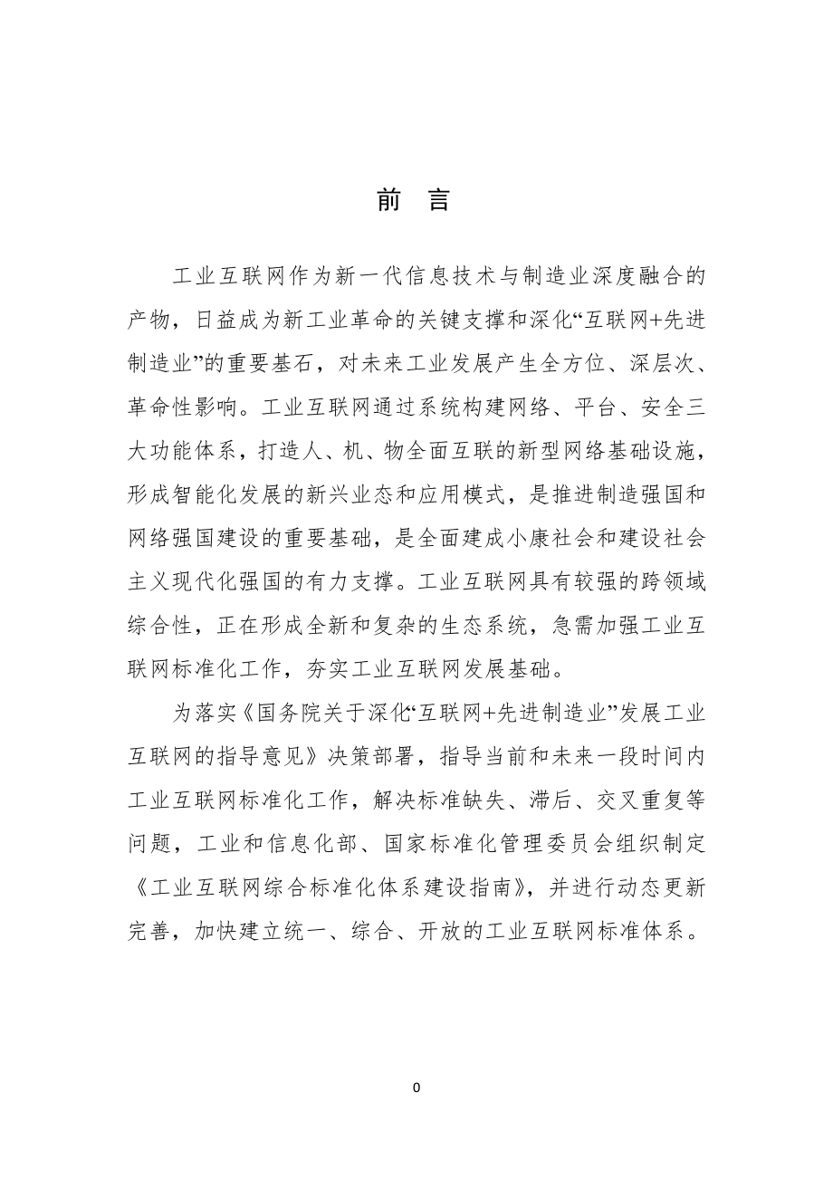 工信部-工业互联网综合标准化体系建设指南.doc_第3页