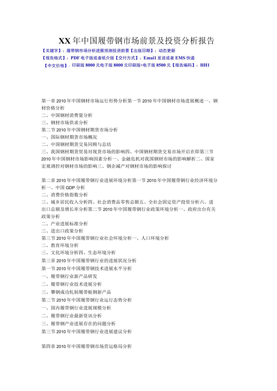 XX年中国履带钢市场前景及投资分析报告.docx_第1页