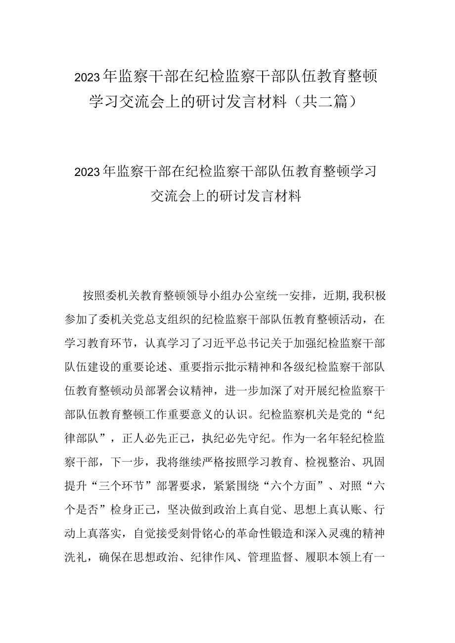 2023年监察干部在纪检监察干部队伍教育整顿学习交流会上的研讨发言材料(共二篇).docx_第1页